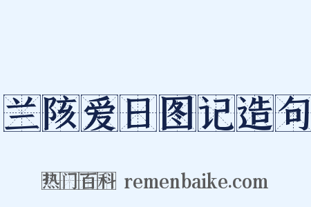 兰陔爱日图记造句是什么意思的图片